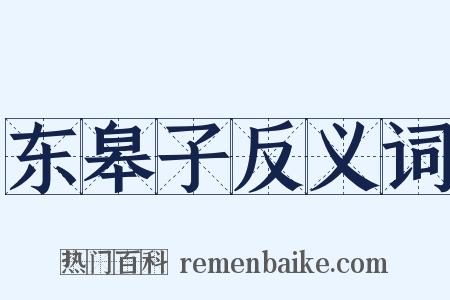 东皋子反义词是什么意思的图片